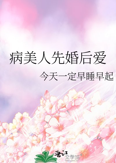 病美人先婚後愛