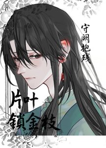 《片葉鎖金枝》