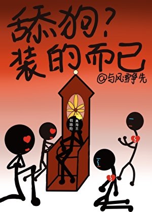 《舔狗?裝的而已》