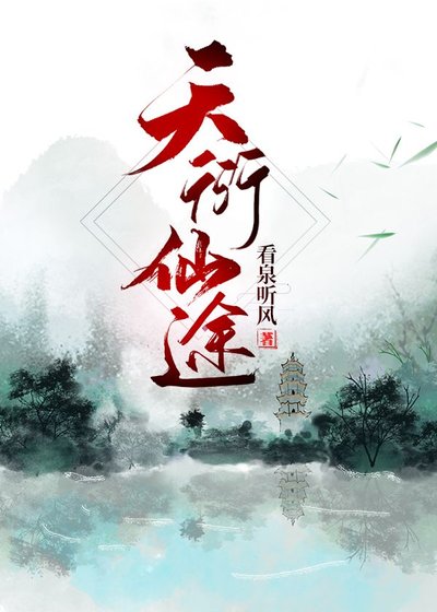 《天衍仙途》