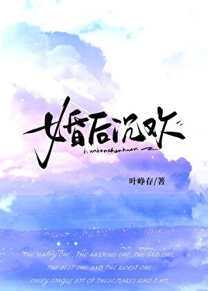 婚後沉歡