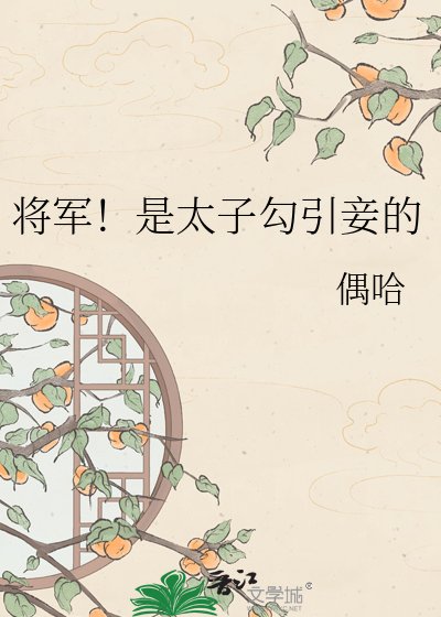 《將軍!是太子勾引妾的》
