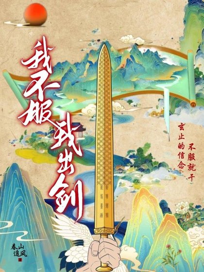 我不服，我出劍！