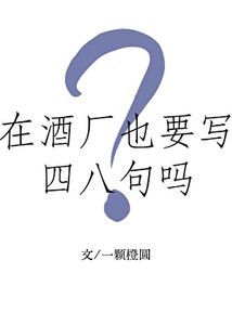 《在酒廠也要寫四八句嗎?》
