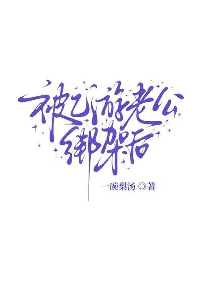 《被乙遊老公綁架後》