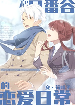《(綜漫同人)和日番谷的戀愛日常》
