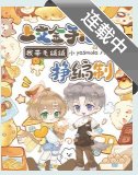 《上交金手指後,我帶毛絨絨掙編制/人類老婆,讓我親親親親親一下!》