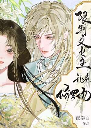 《限制文女主亂燉修羅場》