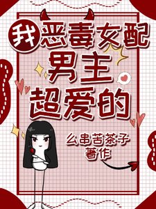 《我,惡毒女配,男主超愛的》
