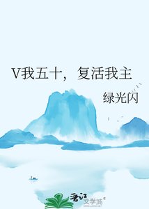 《V我五十,復活我主》