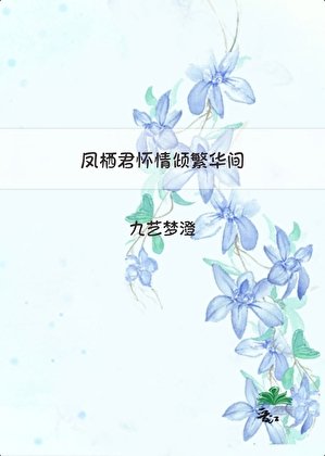 《鳳棲君懷情傾繁華間》