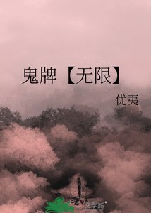 《鬼牌【無限】》