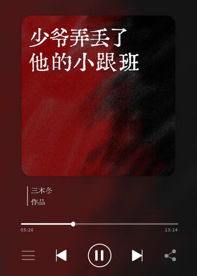少爺弄丟了他的小跟班