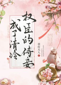 《成了清冷權臣的侍妾》