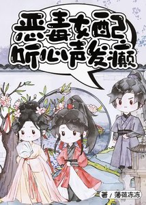 《惡毒女配聽心聲發癲》