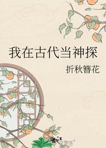 《我在古代當神探》