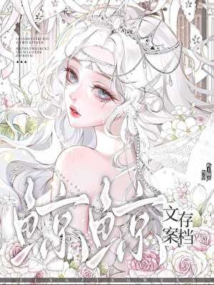 《文案存檔》