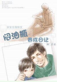 《(BL/盜墓筆記同人)悶油瓶養成日記》