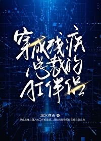 《穿成殘疾總裁的AI伴侶》