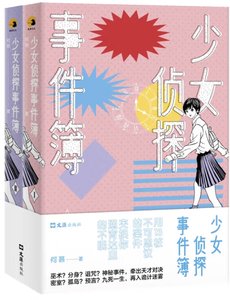 《少女偵探事件簿(出書版)》