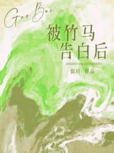 《被竹馬告白後》
