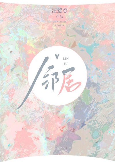 《高嶺之花鄰居愛上我》