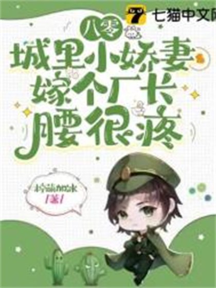 八零城裏小嬌妻，嫁個廠長腰很疼