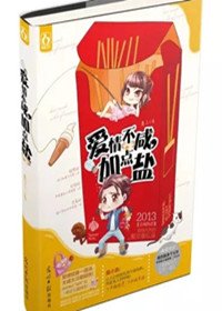 《愛情不鹹,加點鹽》