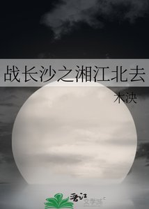 《戰長沙之湘江北去》