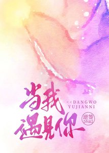 《當我遇見你》