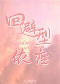 説好不談姐弟戀