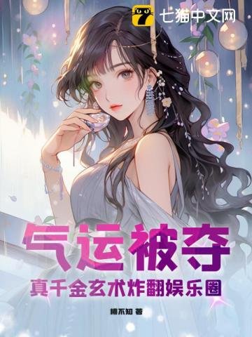 《氣運被奪,真千金玄術炸翻娛樂圈》