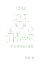 《地上最強情報員》