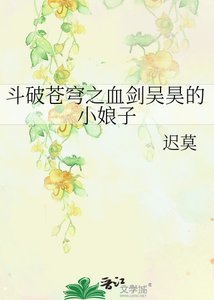 《鬥破蒼穹之血劍吳昊的小娘子》