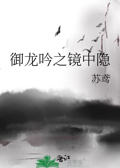《御龍吟之鏡中隱》