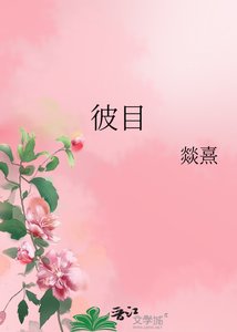 《彼目》