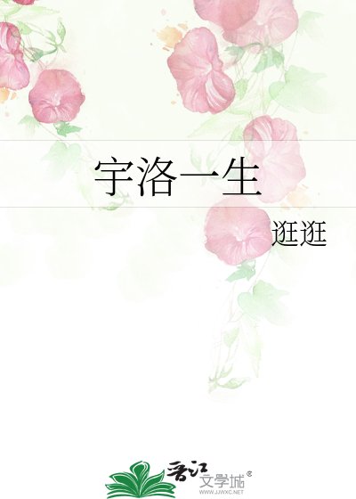 《宇洛一生》