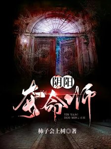 《陰陽奪命師》