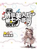 《穿成嬌軟美人後被七個哥哥團寵了》