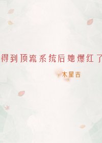 《得到頂流系統後她爆紅了》