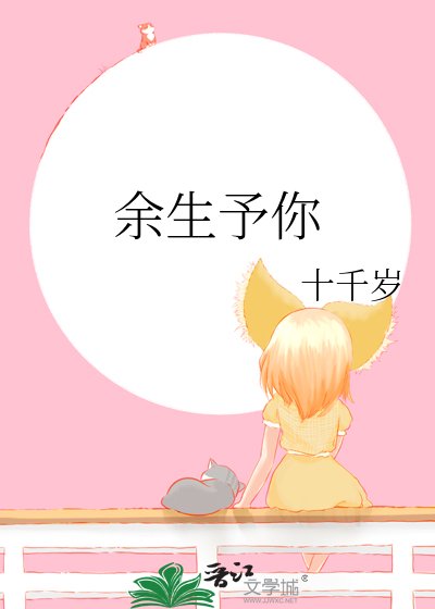 《餘生予你》