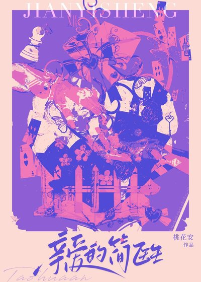 《親愛的簡醫生》
