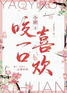 《與浪漫熱吻/咬一口喜歡》