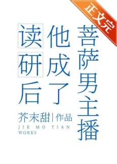 《讀研後他成了男菩薩主播》