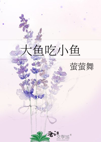 《大魚吃小魚》