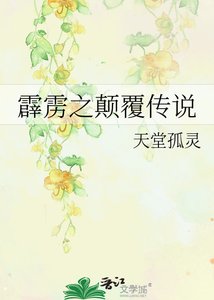 《霹靂之顛覆傳説》
