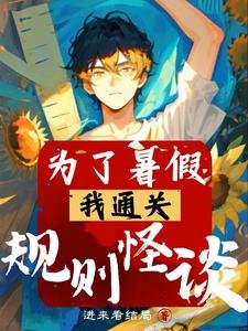 《為了暑假,我通關規則怪談》
