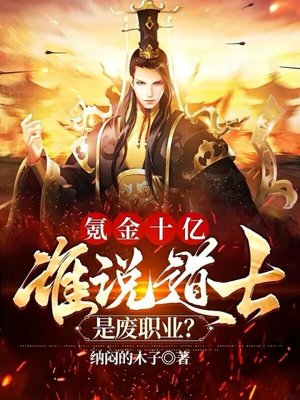 《氪金十億,誰説到士是廢職業?》