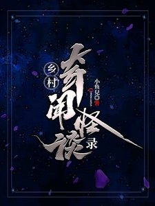 《鄉村奇聞怪談錄》