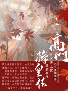 《高門孤女謀上位,暴君無度捧皇位》
